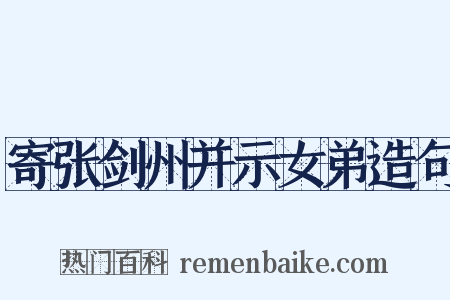 寄张剑州并示女弟造句是什么意思的图片